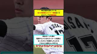 【反応集】「再び退団を望んでいる」佐々木朗希のメジャー移籍めぐり米メディア「ＥＳＰＮ」が衝撃報道！！【#short】【#shorts】【＃野球】【#反応集】【#佐々木朗希】