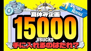 【フォートナイト】＃05　夏休み企画　15000Vバックスを手に入れるのはだれだの巻　初見さん大歓迎　ライブ配信