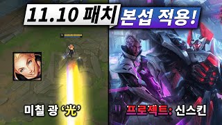 이번 스킨 절대 못 참습니다. 11.10 패치 완벽 정리!