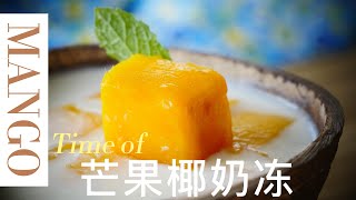 香滑芒果椰奶冻 Mango Coconut milk Soft Jelly