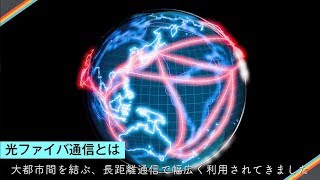 「光ファイバ通信の可能性」電気通信大学 II類（融合系）松浦基晴教授