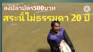 ลงปลาบัตร500บาทสระ20ปีไม่เคยจับปลา หมานสุดๆโดนแต่ตัวใหญ่ๆ