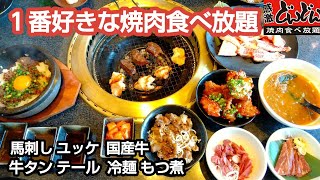 【一番好きな食べ放題】馬刺し❗ユッケ❗国産牛❗牛テール❗食べ放題の最高峰【焼肉どんどん】