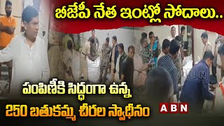 బీజేపీ నేత ఇంట్లో సోదాలు..పంపిణీకి సిద్ధంగా ఉన్న 250 బ‌తుక‌మ్మ చీర‌ల స్వాధీనం | BJP | Telangana |ABN