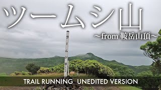 【トレラン フル動画】ツームシ山（熊本県菊池市旭志）～from鞍岳山頂～ 20210515 Trail running Mt Tsumushi in Japan