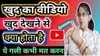 खुद का mobile  से अपना ही video  देखने के फायदे और नुकसान।।🤔😱