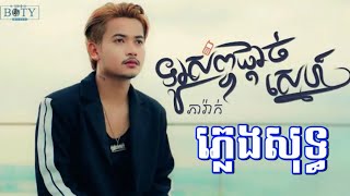 ទូរស័ព្ទផ្តាច់ស្នេហ៍- ភ្លេងសុទ្ធ  ភា រ៉ាក់ 🎤