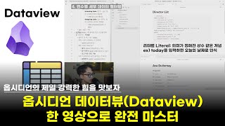 옵시디언 데이터뷰 Dataview 한 영상으로 완전정복! 내 지식을 자유롭게 통제하자! | 노션 DB와의 비교, 옵시디언 속성 Properties