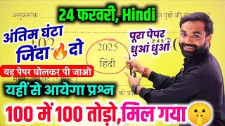 24 फरवरी, यूपी बोर्ड Hindi model Paper 2025 Up Board| Class 12th Hindi paper 2025 Up board