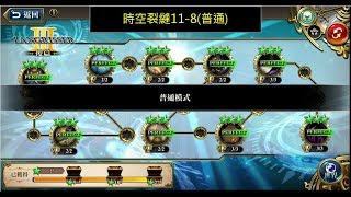 【夢幻模擬戰】【真夭壽】時空裂縫11-8(普通)(有劇情)