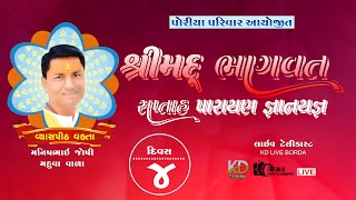 પોરીયા પરિવાર આયોજીત શ્રીમદ્ ભાગવત નાના ઘાણા ll Manishbhai Joshi ll Day - 4 PART 1