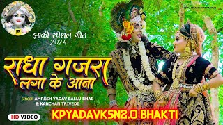 2024_नॉनस्टॉप_राधाकृष्ण_के_dj भजन~ Radha Gajra Laga Ke Aana | @KPYADAVKSN2.0  #Ishutilakdhari