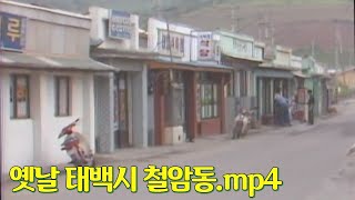 응답하라 30년 전 태백시! 태백시 철암동 풍경 모음 | 옛날티브이 고전영상 옛날영상