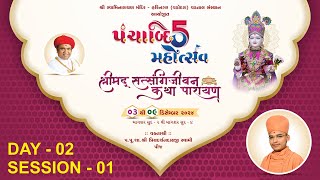 🔴Live : પંચાબ્દિ મહોત્સવ - હરિનગર | Day 02 Session 01 | પૂ. પ્રિયદર્શન સ્વામી પીજ