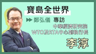 RCEP全球最大FTA成形 台灣如何夾縫中求生存？.feat 李淳  鄭弘儀主持專訪 ｜20201120【寶島全世界】