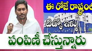 రాష్ట్రంలో ఈరోజు ఇక్కడ క టిడ్కో ఇల్లు పంపిణీ ap TIDCO houses distribution.