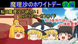 【ゆっくり茶番】魔理沙のホワイトデー後編　魔理沙の恋愛編4