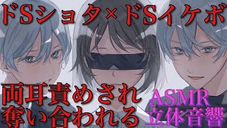 【女性向けボイス】ドSとドSイケボにお持ち帰りされてベットで最後まで食べられるASMR立体音響バイノーラル録音