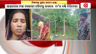 ନିଶାଶକ୍ତ ପୁଅର ଜଘନ୍ୟ କାଣ୍ଡ || Balasore Murder Case