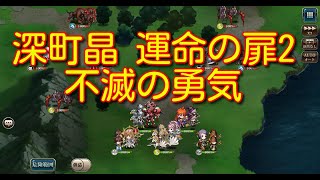 【ランモバ】深町晶 運命の扉2 不滅の勇気【無課金奮闘記】