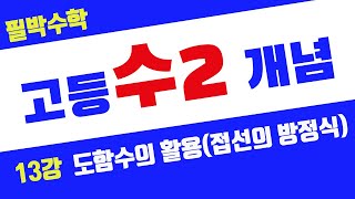 [수2 개념강의] #13강 || 도함수의 활용 (접선의 방정식)