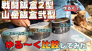 【戦闘飯盒２型】2022年流行りのキャンプギア飯盒！ゆるっとレビューしてみた♪【山岳飯盒弐型】