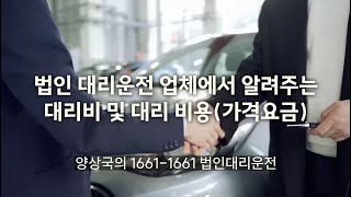 법인 대리운전 업체에서 알려주는 대리비 및 대리 비용가격요금   양상국의 1661 1661 대한민국 대리운전