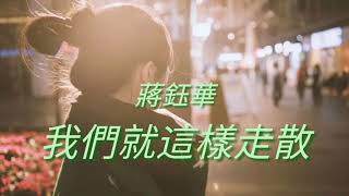 《 我們就這樣走散 》演唱：蔣鈺華