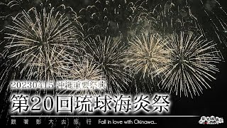 【沖繩花火節】第20回 琉球海炎祭 風雨無阻全紀錄 20230415