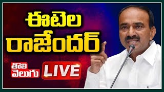 🔴LIVE : Etela Rajender Pressmeet LIVE | Tolivelugu TV