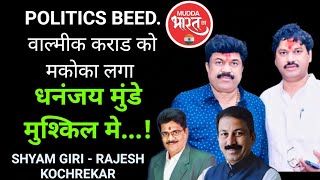 Dhananjay Munde | वाल्मीक को लगा मकोका, धनंजय मुंडे मुश्किल मे!Dhananjay Munde | Veed | Valmik Karad