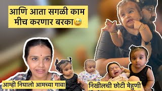 आम्ही निघालो आमच्या गावा || सखीची छोटीशी मावशी || @tanayanikhil #dailyvlog #dailyvloggers