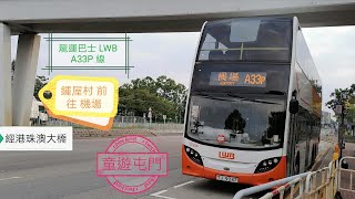 【屯赤通車前1，童遊屯門】龍運巴士 LWB A33P 線（往機場經國泰城及港珠澳大橋香港口岸）｜#WX縮時影片系列3