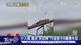 小人國「轟浪」突故障!15名遊客困6層樓高空｜TVBS新聞 @TVBSNEWS02