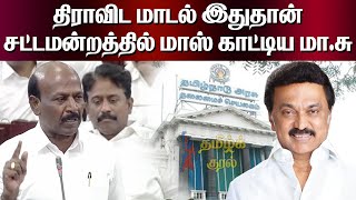 மாஸ் காட்டிய மா.சு | Dravidian Model இதுதான் | Ma. Subramanian Speech in Assembly | Tamil Kural |