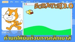 Sccratch 3.0 ทำอย่างไรให้นกบินด้วยการคลิกเมาส์