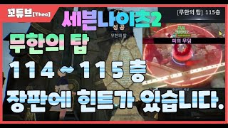 [세븐나이츠2] [무탑]무한의탑 114~115층 조합 \u0026 패턴분석 !!!!