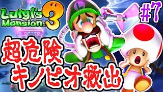 キノピオを救出せよ!!超危険なボスが登場!!恐怖の最速実況Part7【ルイージマンション3】