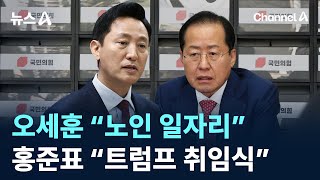 오세훈 “노인 일자리” 홍준표 “트럼프 취임식”…대권 몸풀기? / 채널A / 뉴스A