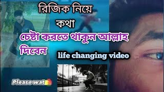 যারা রিজিক নিয়ে ভাবেন তারা একবার শুনুন অনুপ্রানিত কথা বাংলা ২০২৪❤️motivated video 2024 #inspirationa