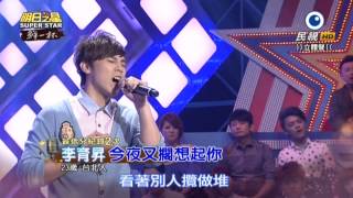 20150627 明日之星 SuperStar 李育昇 今夜又擱想起你