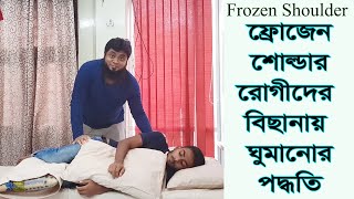 frozen shoulder/ফ্রোজেন শোল্ডার রুগীর বিছানায় শোয়ার পদ্ধতি