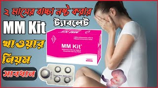 বাচ্চা নষ্ট করার MM kit খাওয়ার নিয়ম! MM Kit review!