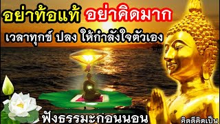 ฟังธรรมะก่อนนอน ฝึกปล่อยวาง มีสติ วางทุกข์ สุขที่ใจ🙏ฟังธรรมะก่อนนอน(970)15