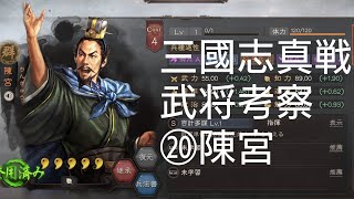 【三國志真戦S100】武将考察⑳陳宮【三国志真戦】