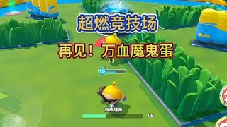 万血魔鬼蛋被削弱#超燃竞技场#蛋仔创意玩法 #蛋仔春日限定计划