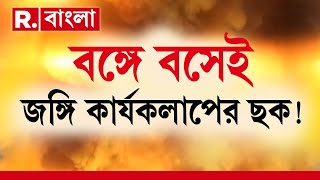 বঙ্গে বসেই জঙ্গি কার্যকলাপের ছক!কাঁকসা থেকে ধৃত জঙ্গি হবিবুল্লাকে জেরায় চাঞ্চল্যকর তথ্যএসটিএফের হাতে