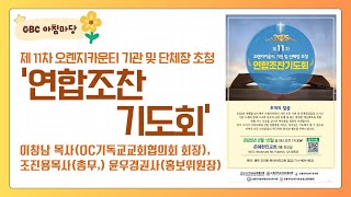 [GBC 아침마당] 제 11차 오렌지카운티 기관 및 단체장 초청 '연합조찬기도회' - 이창남 목사(OC기독교교회협의회 회장), 조진용 목사(총무), 윤우경 권사(홍보위원장)