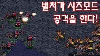 스타크래프트1 벌처가 시즈모드 공격을 하면?