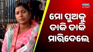 ମୋ ପୁଅକୁ ଡାକି ଡାକି ମାରିଦେଲେ.. | Two Students Drown During Maa Saraswati Idol Immersion